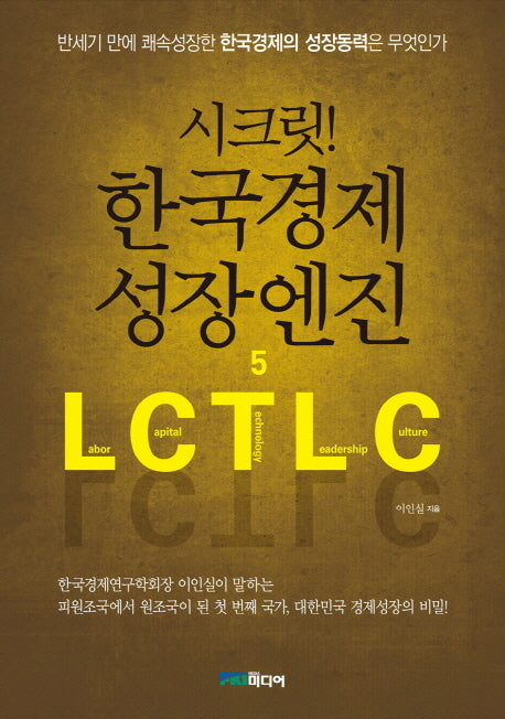 시크릿 한국경제 성장엔진 5