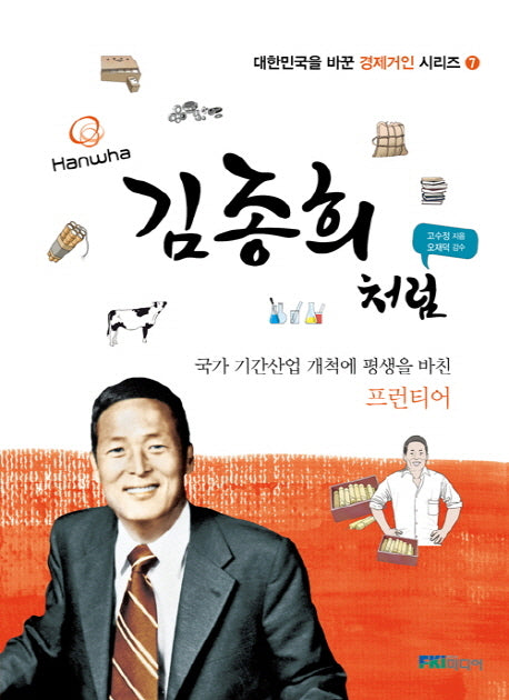 김종희처럼(대한민국을 바꾼 경제거인 시리즈 7)