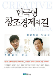 한국형 창조경제의 길