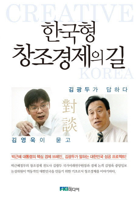 한국형 창조경제의 길