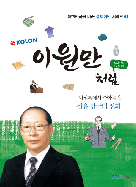 이원만처럼(KOLON)(대한민국을 바꾼 경제거인 시리즈 8)