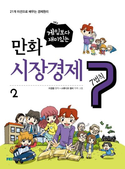 만화 시장경제 7법칙 2(게임보다 재미있는)