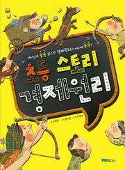 초등 스토리 경제 원리