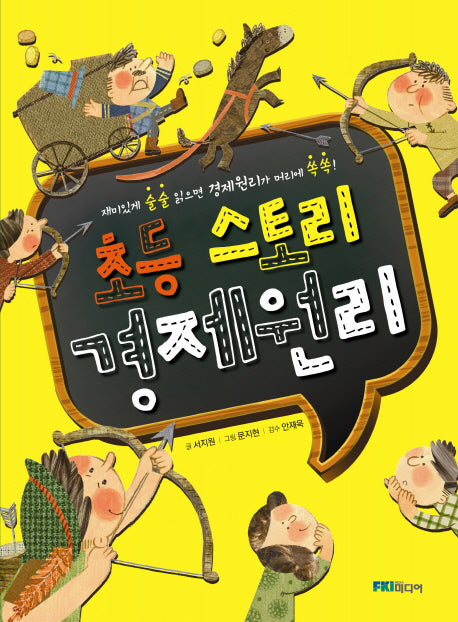 초등 스토리 경제 원리