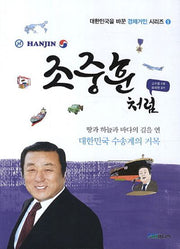 조중훈처럼(대한민국을 바꾼 경제거인 시리즈 9)