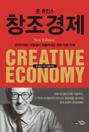 창조경제(양장본 HardCover)