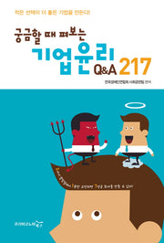 기업윤리 Q&A 217(궁금할 때 펴보는)