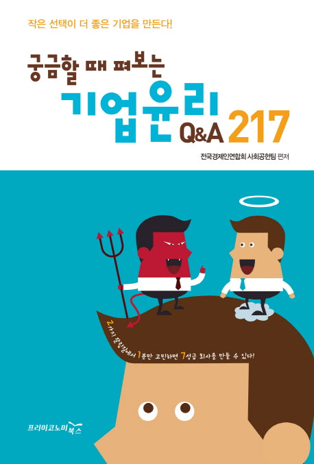 기업윤리 Q&A 217(궁금할 때 펴보는)
