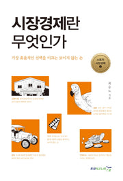 시장경제란 무엇인가(스토리 시장경제 1)