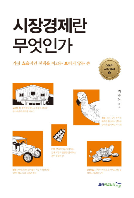 시장경제란 무엇인가(스토리 시장경제 1)