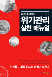 위기관리 실천 매뉴얼(미리 준비하는)