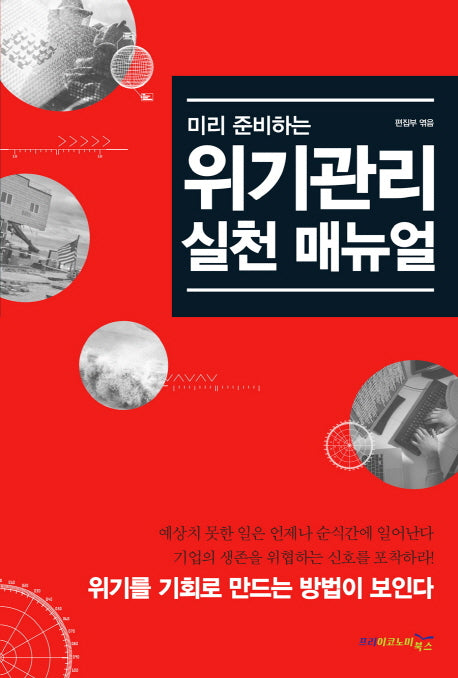 위기관리 실천 매뉴얼(미리 준비하는)