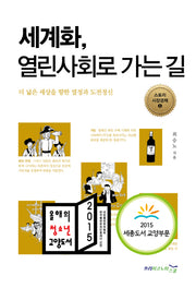 세계화, 열린사회로 가는 길(스토리 시장경제 5)