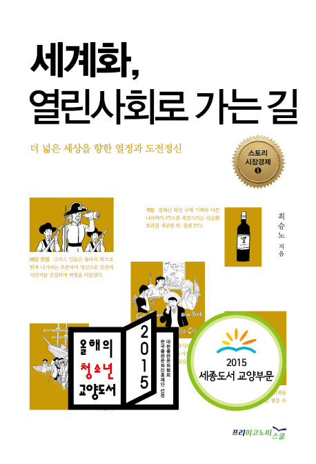 세계화, 열린사회로 가는 길(스토리 시장경제 5)