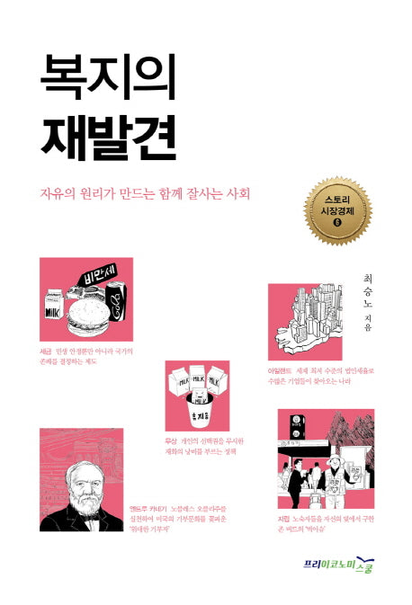 복지의 재발견(스토리 시장경제 6)