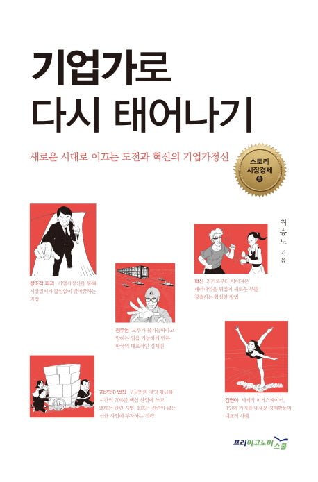 기업가로 다시 태어나기(스토리 시장경제 9)