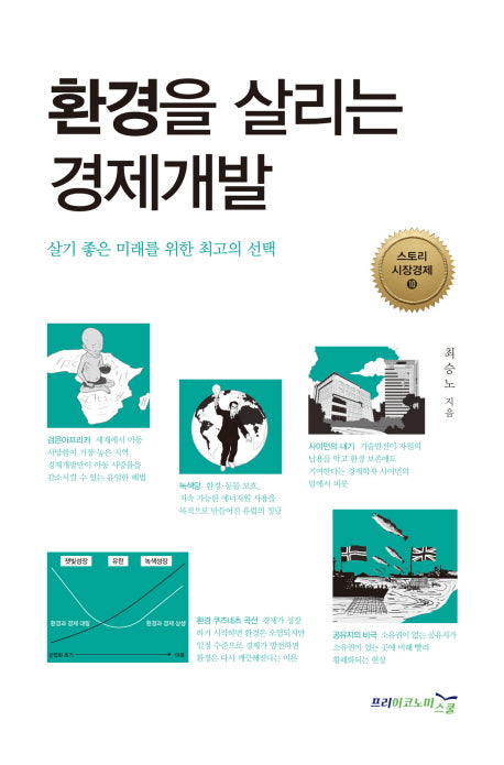 환경을 살리는 경제개발(스토리 시장경제 10)