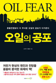 오일의 공포