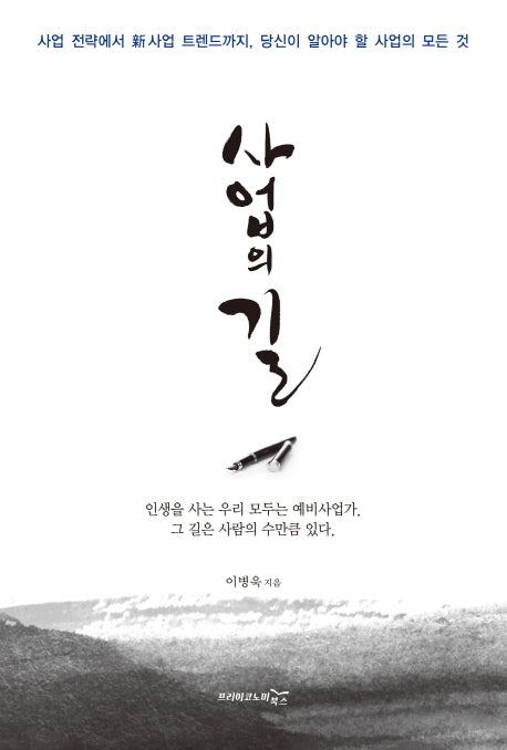 사업의 길