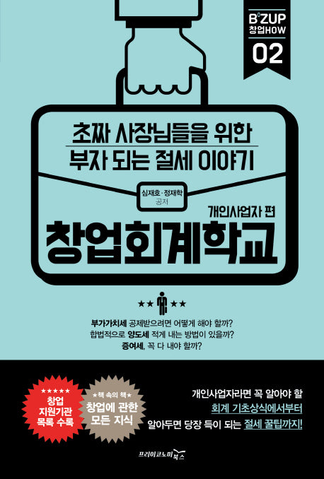 창업회계학교: 개인사업자 편(비즈업 창업 HOW 2)