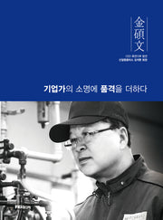 김석문: 기업가의 소명에 품격을 더하다(양장본 HardCover)