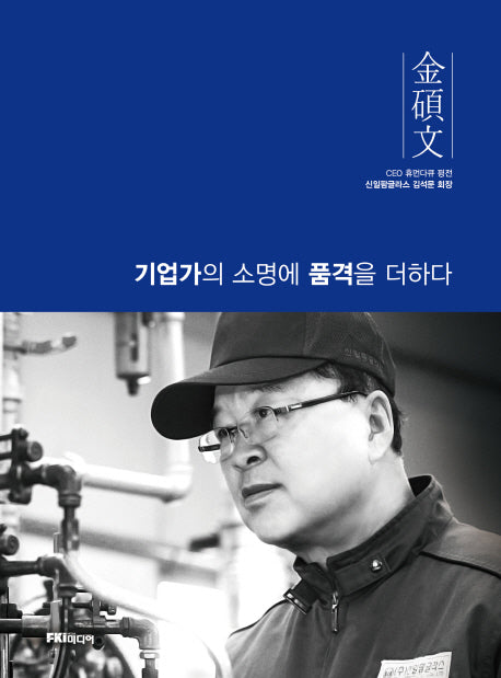 김석문: 기업가의 소명에 품격을 더하다(양장본 HardCover)