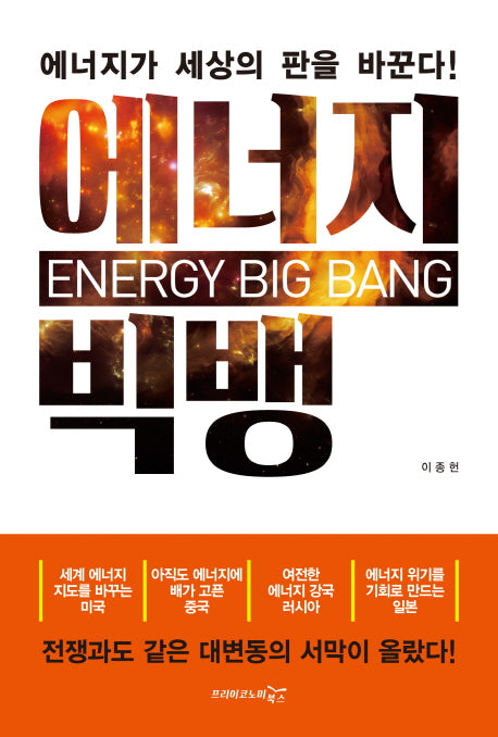 에너지 빅뱅