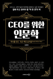CEO를 위한 인문학