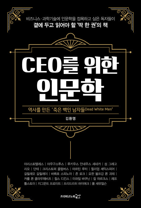 CEO를 위한 인문학