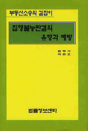 집행불능판결의 유형과 예방
