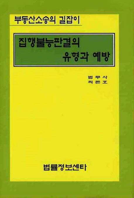집행불능판결의 유형과 예방