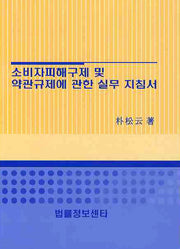 소비자피해구제 및 약관규제에 관한 실무 지침서