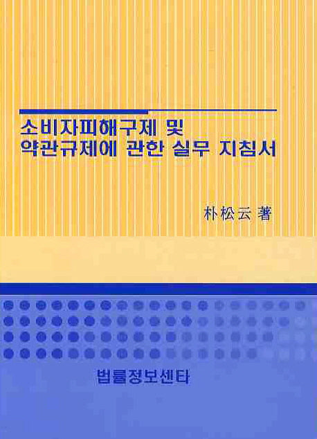 소비자피해구제 및 약관규제에 관한 실무 지침서