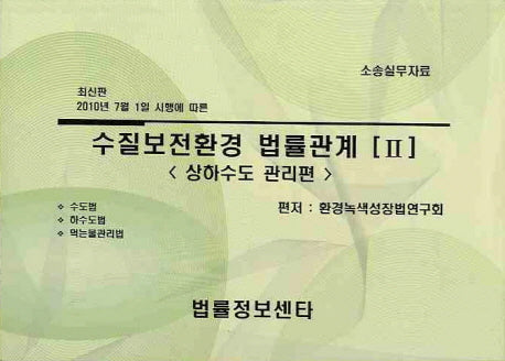 수질보전환경 법률관계 2: 상하수도 관리편(2010년7월 1일 시행에 따른)