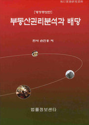 부동산권리분석과 배당(개정증보판)(양장본 HardCover)