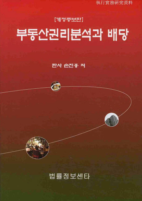 부동산권리분석과 배당(개정증보판)(양장본 HardCover)