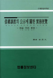 채권양도의 공시에 관한 실무편람(재판실무자료 1)(양장본 HardCover)