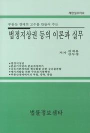 법정지상권 등의 이론과 실무(부동산 경매의 고수를 만들어 주는)(양장본 Hardcover)