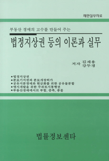법정지상권 등의 이론과 실무(부동산 경매의 고수를 만들어 주는)(양장본 Hardcover)