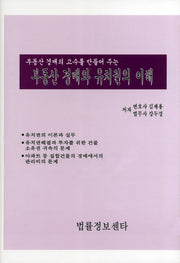 부동산 경매와 유치권의 이해(부동산 경매의 고수를 만들어 주는)(양장본 HardCover)