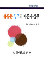 유류분 청구의 이론과 실무(양장본 Hardcover)