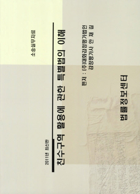 친수구역 활용에 관한 특별법의 이해(소송실무자료)(2011)