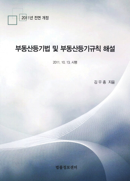 부동산등기법 및 부동산등기규칙 해설(2011)