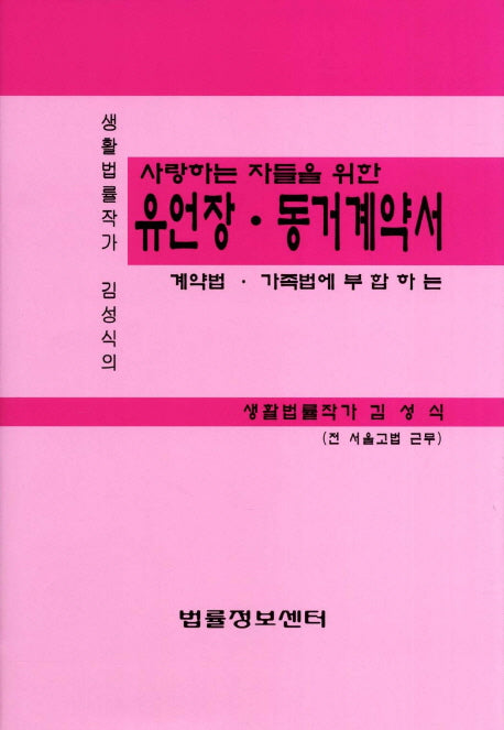 유언장 동거계약서(사랑하는 자들을 위한)(양장본 HardCover)