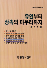 유언부터 상속의 마무리까지(양장본 HardCover)