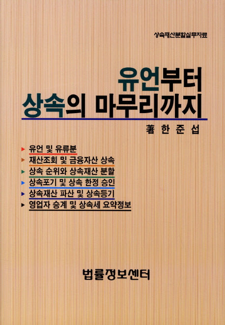 유언부터 상속의 마무리까지(양장본 HardCover)