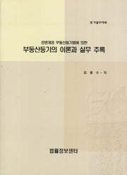 부동산등기의 이론과 실무 추록(전면개정 부동산등기법에 의한)