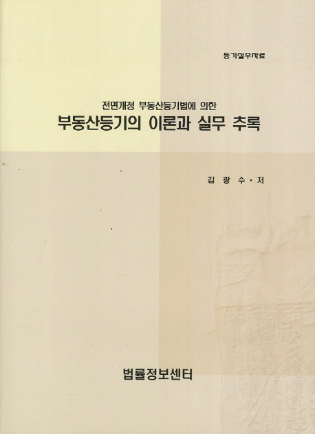 부동산등기의 이론과 실무 추록(전면개정 부동산등기법에 의한)