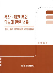 동산 채권 등의 담보에 관한 법률