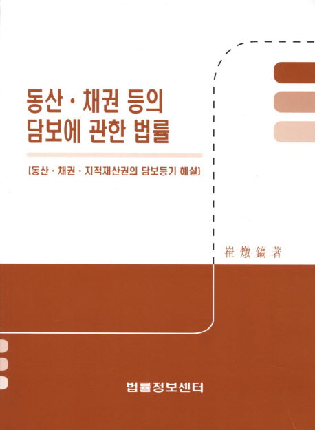 동산 채권 등의 담보에 관한 법률